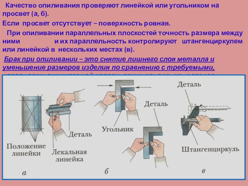 Контроль поверхностей. Опиливание параллельных поверхностей. Контроль плоскости при опиливании. Проверка параллельности поверхности. Контроль параллельности элементов деталей..