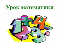 Урок математики