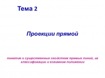 Тема 2