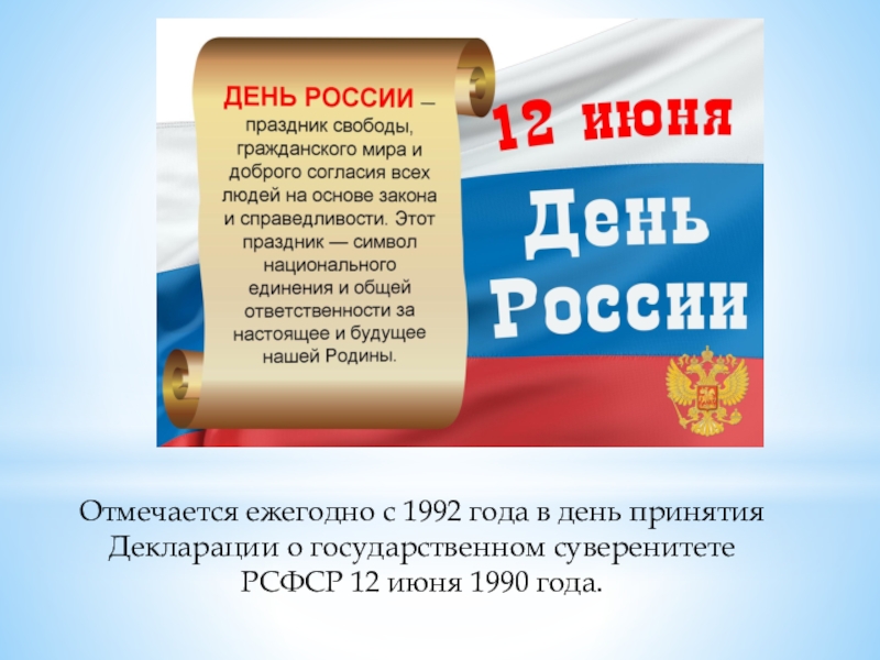 Объявление о суверенитете. 12 Июня 1990. Декларация о государственном суверенитете 12 июня 1990. Декларация о независимости России. 12 Июня 1990 года декларация государственный суверенитет.