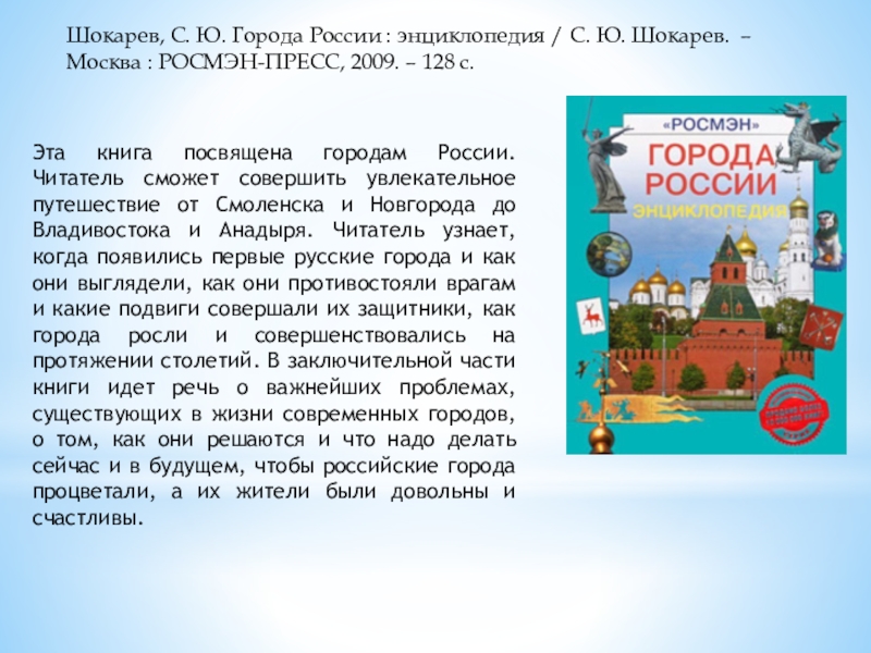 Какому городу посвящена. С помощью книги можно совершить увлекательное путешествие. Посвящаю эту книгу.