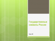 Государственные символы России