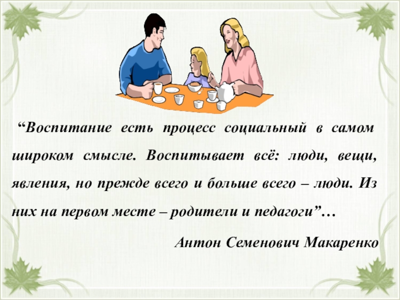 Семья в широком смысле. Воспитывают все люди вещи. Воспитание все люди вещи. Семья в широком смысле слова. Родители текст.