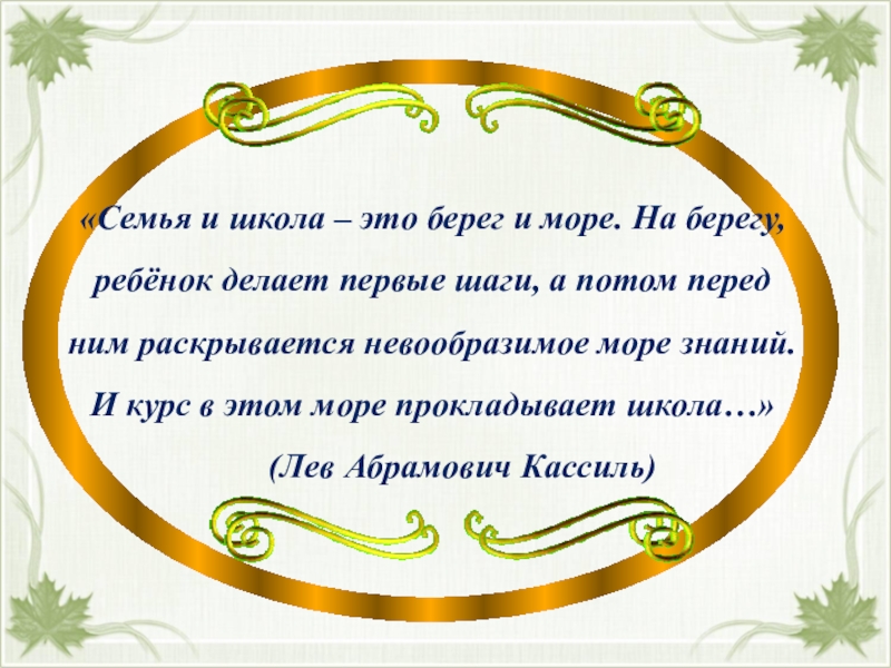 Перед потом. Семья и школа: грани сотрудничества. Семья и школа это берег и море.