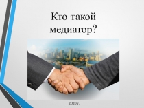 Кто такой медиатор?
2020 г