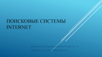 Поисковые системы InterneT