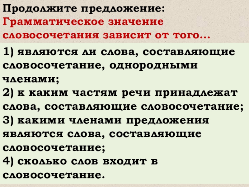 Продолжите предложение союз и. Строение и грамматическое значение предложений. Где заключено грамматическое значение предложения. Грамматическое значение предложения 8 класс. Грамматическое значение словосочетаний.