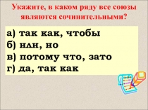 Укажите, в каком ряду все союзы являются сочинительными?
а) так как, чтобы
б)