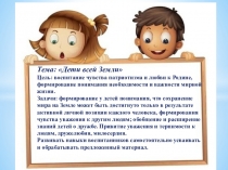 Тема: Дети всей Земли
Цель: воспитание чувства патриотизма и любви к Родине,