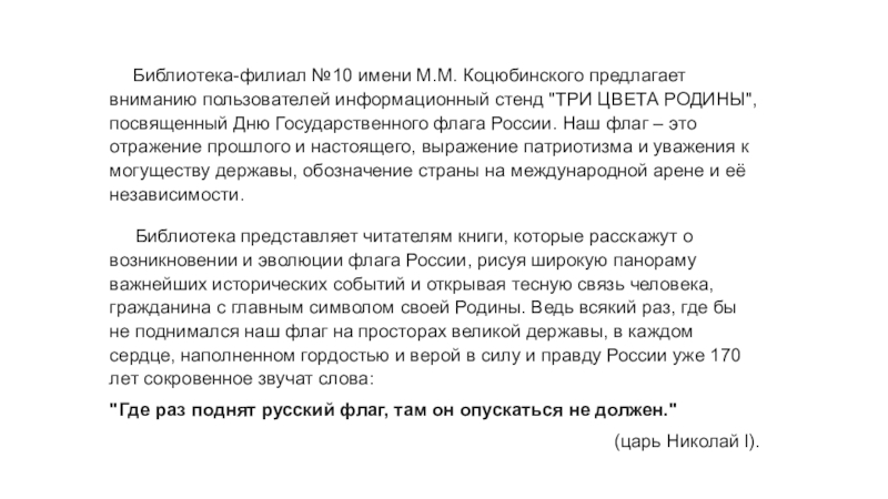 Презентация Библиотека-филиал №10 имени М.М. Коцюбинского предлагает вниманию пользователей