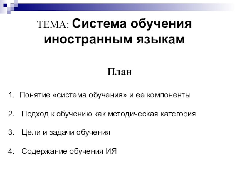 Презентация ТЕМА: Система обучения иностранным языкам
План
Понятие система обучения и ее