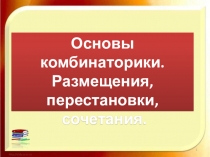 Основы комбинаторики.
Размещения, перестановки,
сочетания