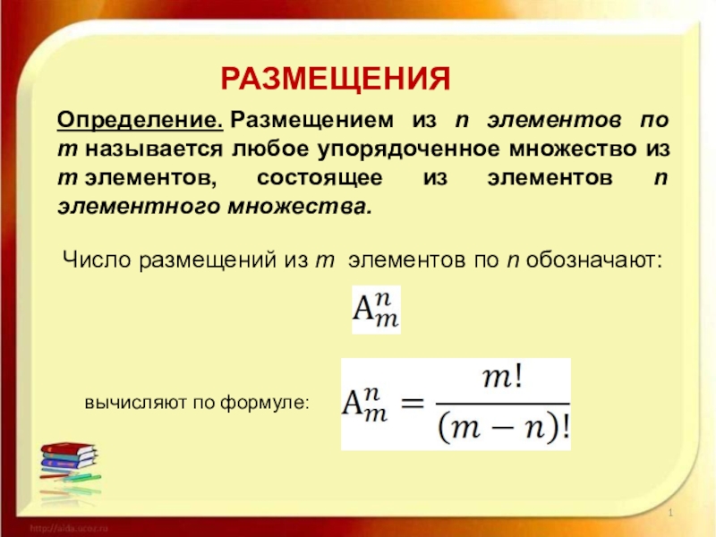 Формула Максвелла для относительных скоростей. Размещением из m элементов по n элементов называется. Размещение из n элементов по m. Перестановки размещения сочетания.