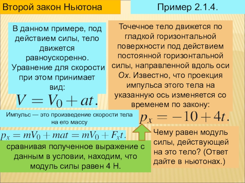 Точечное тело массой 8 кг движется вдоль горизонтальной прямой на рисунке