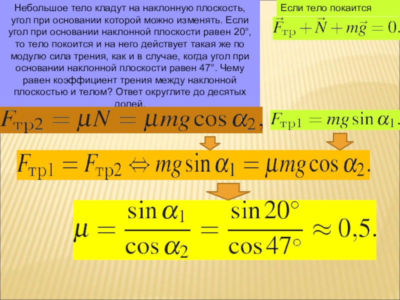 Коэффициент трения на наклонной плоскости. Небольшое тело кладут на наклонную плоскость угол при основании 20. Коэффициент трения по наклонной плоскости. Чему равен коэффициент трения если тело покоится. Угол при основании наклонной.