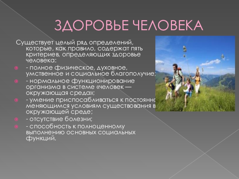 Основной ряд. Пять критериев здоровья. Пять критериев определяющих здоровье человека. Ряд определений здоровья человека. 5 Определений здоровья.