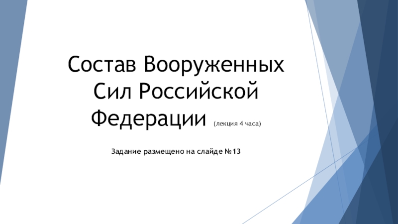 Презентация Состав Вооруженных Сил Российской Федерации (лекция 4 часа)