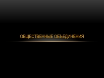 Общественные объединения