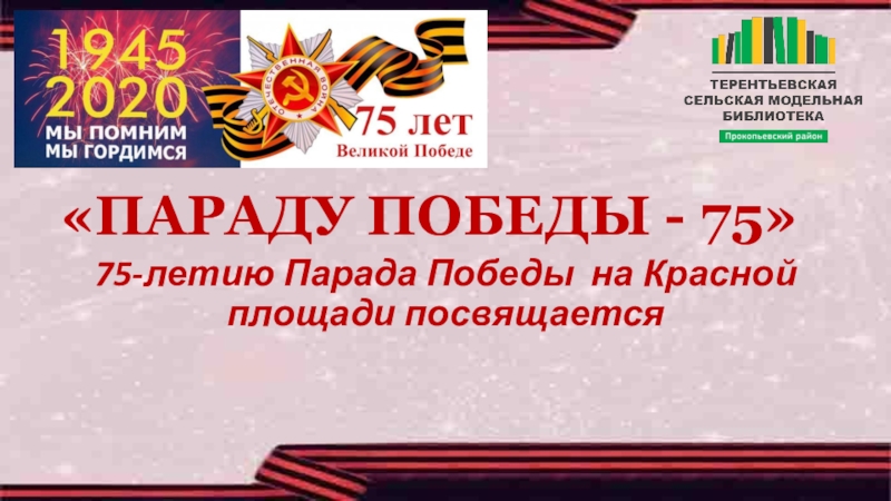 ПАРАДУ ПОБЕДЫ - 75
75-летию Парада Победы на Красной площади посвящается