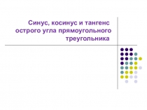 Синус, косинус и тангенс острого угла прямоугольного треугольника