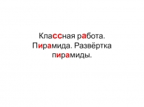 Кла сс ная р а бота. П и р а мида. Развёртка п и р а миды