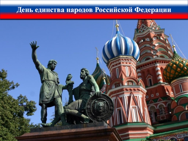 День единства народов Российской Федерации