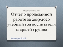 МАДОУ детский сад №66 Отчет о проделанной работе за 2019-2020 учебный год