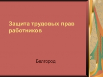 Защита трудовых прав работников