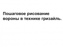 Пошаговое рисование
вороны в технике гризайль