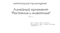 композиция прикладная
Для 7 класса Школы искусств
Составитель: преп. высшей