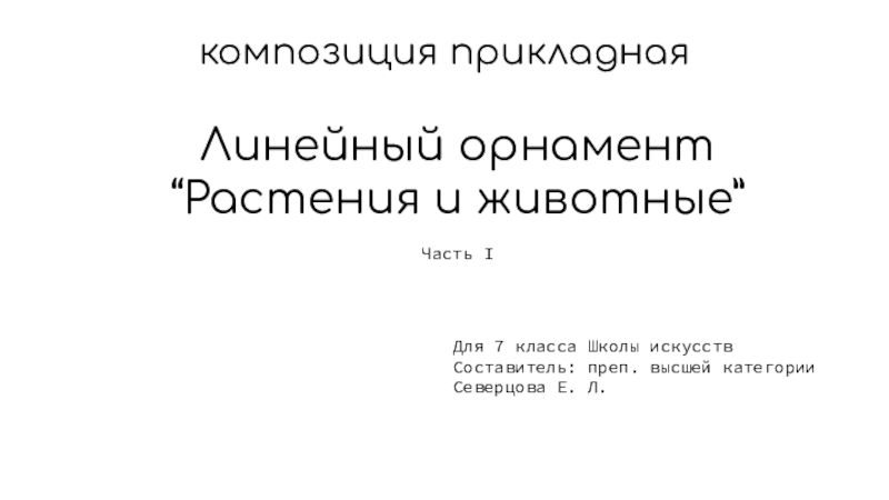 Презентация композиция прикладная
Для 7 класса Школы искусств
Составитель: преп. высшей