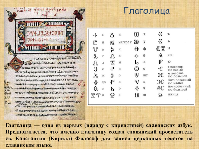 Глаго́лица — одна из первых ( наряду с кириллицей ) славянских азбук
