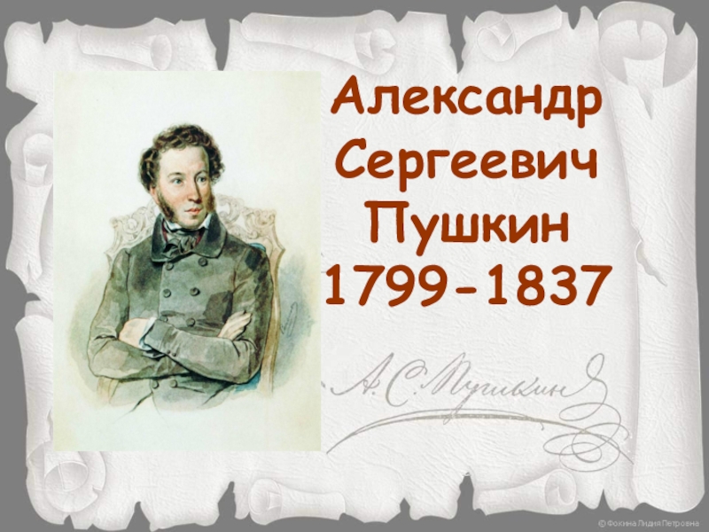 Презентация Александр Сергеевич Пушкин
1799-1837