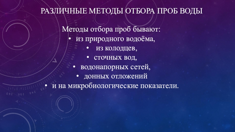 Презентация Различные методы отбора проб воды