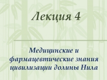 Лекция 4