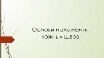 Основы наложения кожных швов