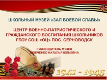 ШКОЛЬНЫЙ МУЗЕЙ ЗАЛ БОЕВОЙ СЛАВЫ ЦЕНТР ВОЕННО-ПАТРИОТИЧЕСКОГО И ГРАЖДАНСКОГО