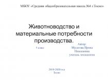 Животноводство и материальные потребности производства