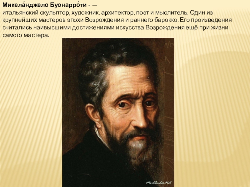 Микеланджело буонарроти годы. Микеланджело Буонарроти. Сообщение о Микеланджело Буонаротти. Микеланджело Буонарроти гуманист. Микеланджело Буонарроти сфера деятельности.