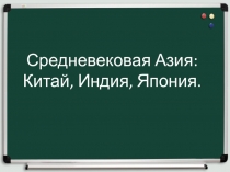 Средневековая Азия: Китай, Индия, Япония