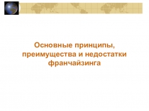 Основные принципы, преимущества и недостатки франчайзинга