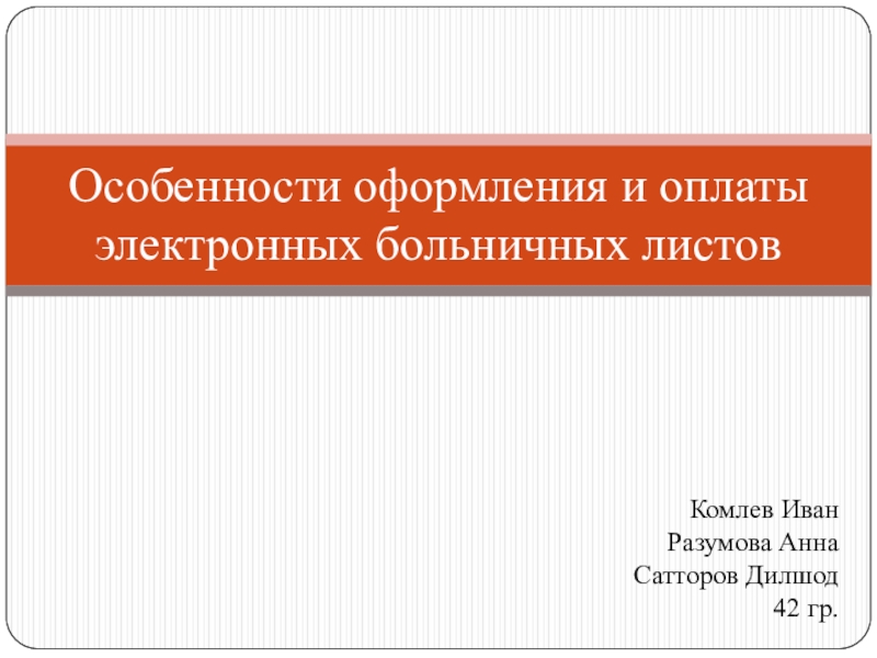 Презентация Особенности оформления и оплаты электронных больничных листов