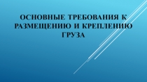 Основные требования к размещению и креплению груза