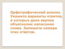 Орфографический анализ. Укажите варианты ответов, в которых дано верное