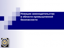 Новации законодательства в области промышленной безопасности