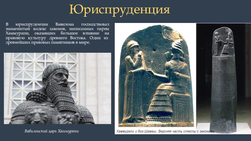 Хаммурапи часто изображали рядом с богами. Жезл Хаммурапи. Памятники культуры древнего Вавилона. Правовые памятники древнего Востока. «Законы Хаммурапи» – памятник права древнего Вавилона.