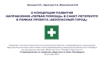 О КОНЦЕПЦИИ РАЗВИТИЯ НАПРАВЛЕНИЯ ПЕРВАЯ ПОМОЩЬ В САНКТ-ПЕТЕРБУРГЕ В РАМКАХ