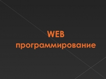 WEB программирование