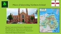 Places of interesting Northern Ireland
Педагог дополнительного