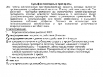 Сульфаниламидные препараты.
Это группа синтетических противомикробных средств,